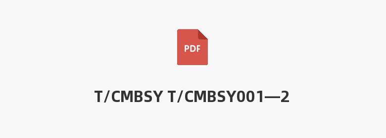 T/CMBSY T/CMBSY001—2023